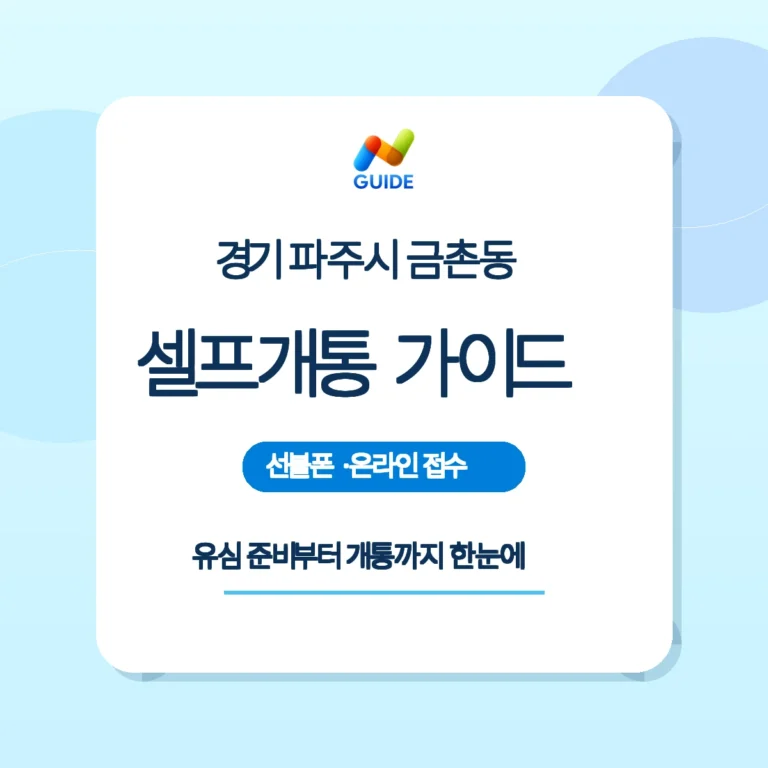 경기 파주시 금촌동 선불유심 구매와 셀프개통 안내 이미지