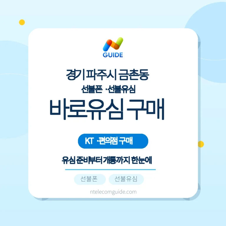 경기 파주시 금촌동 KT 바로유심으로 선불폰 개통하기 — 편의점 구매부터 온라인 개통 대체 옵션까지 핵심 안내
