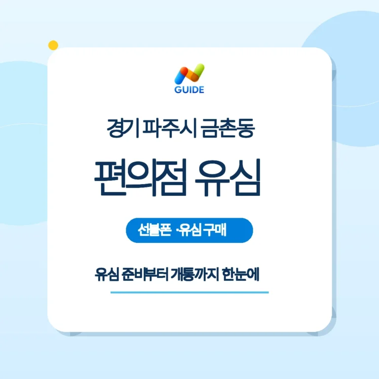 경기 파주시 금촌동 선불폰·선불유심 개통 가이드 이미지
