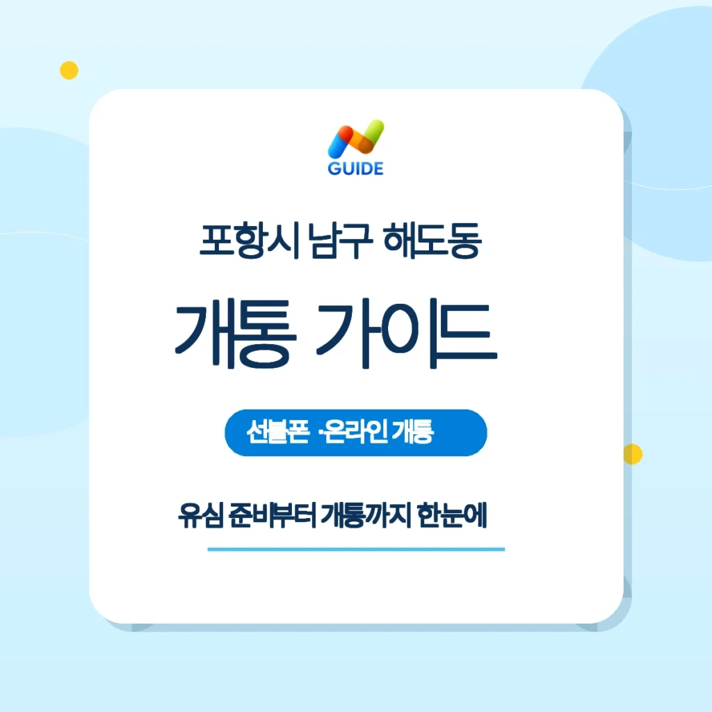 포항시 남구 해도동 편의점에서 판매하는 선불 유심 안내 이미지