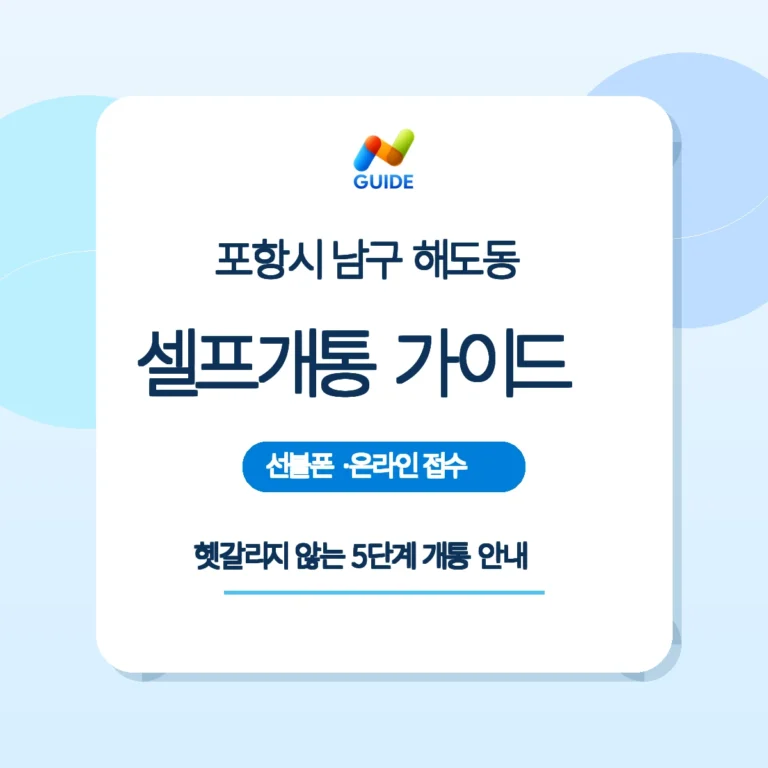 경북 포항시 남구 해도동 편의점 유심과 선불폰 셀프개통 안내 이미지