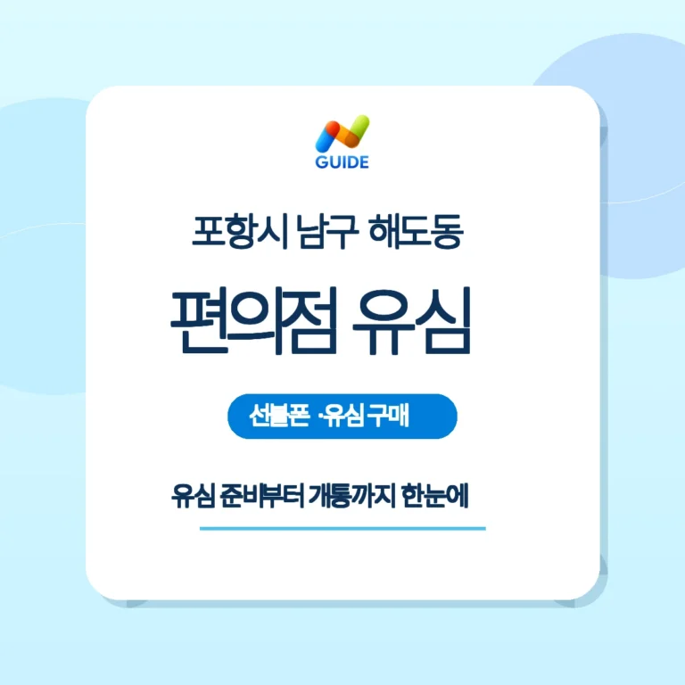 포항시 남구 해도동 편의점에서 선불유심 구매와 개통 안내