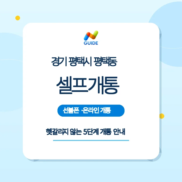 평택동 선불유심과 편의점 유심 패키지