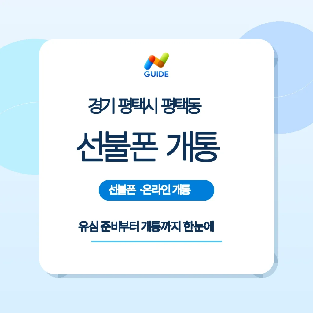 경기 평택시 평택동에서 선불폰과 선불유심을 구매하는 모습
