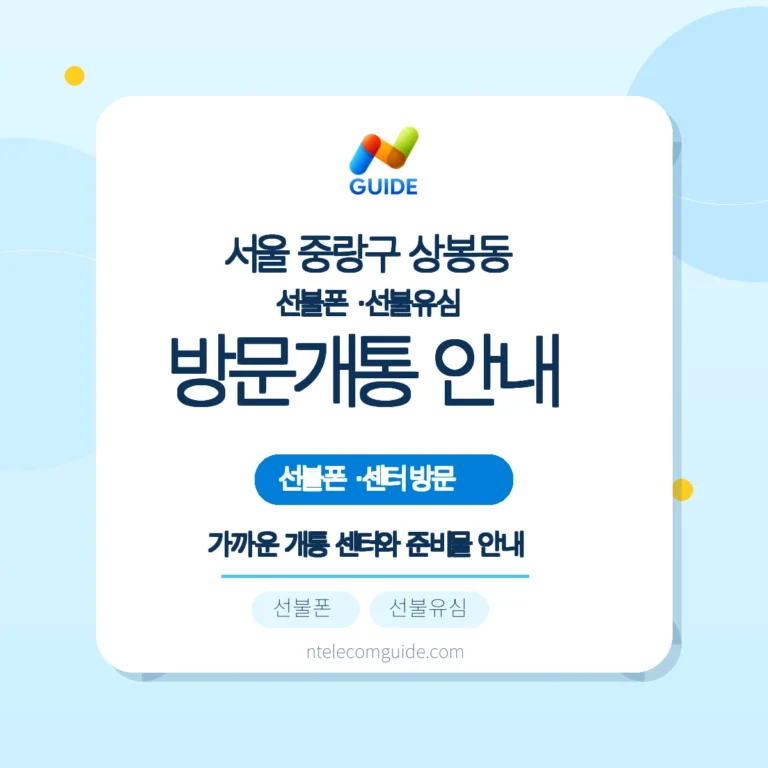 상봉 크라운 방문개통 가이드: 상봉동 앤텔레콤 선불폰 실무 안내 핵심 안내