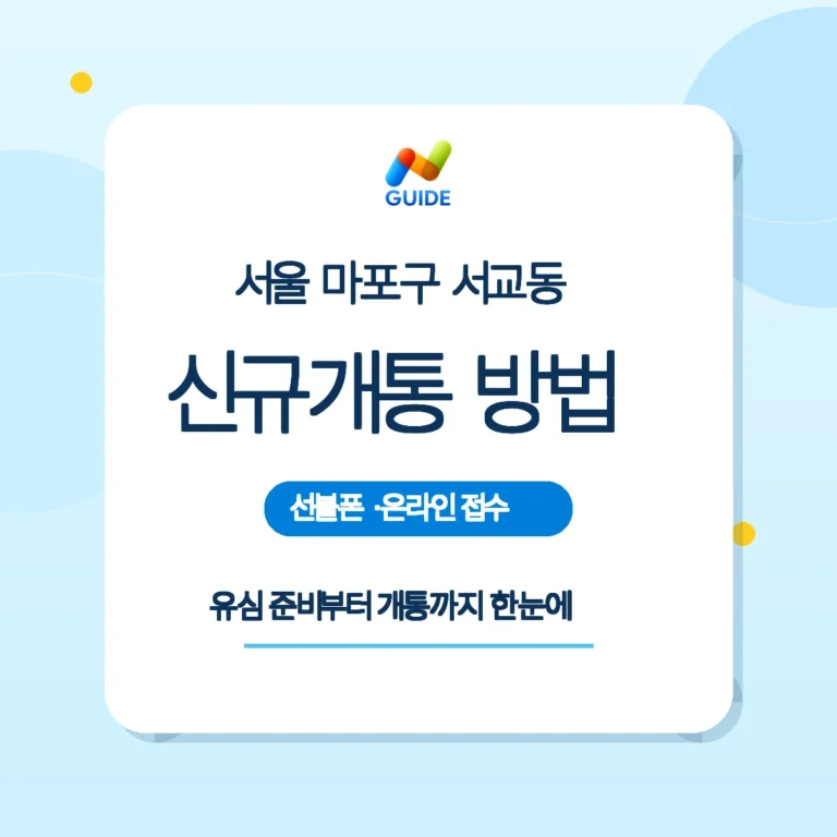 서울 마포구 서교동 선불폰·선불유심 신규개통 준비와 순서 핵심 안내