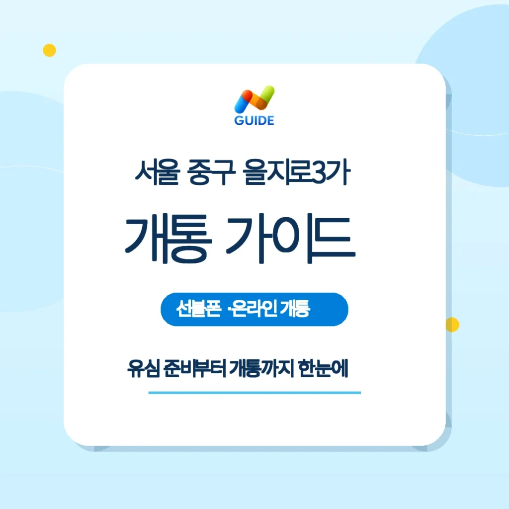 서울 중구 을지로3가에서 편의점 유심으로 선불폰 개통하는 모습