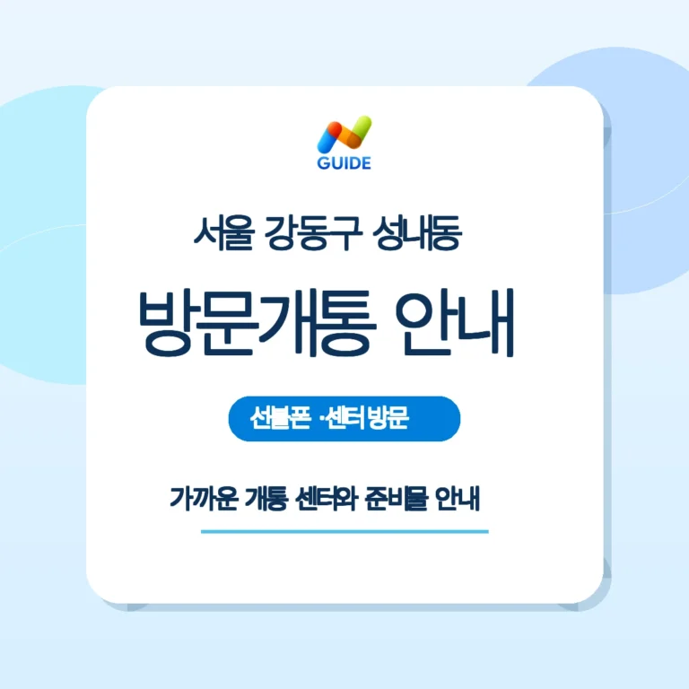 성내동 선불폰과 유심 구매 가이드 이미지