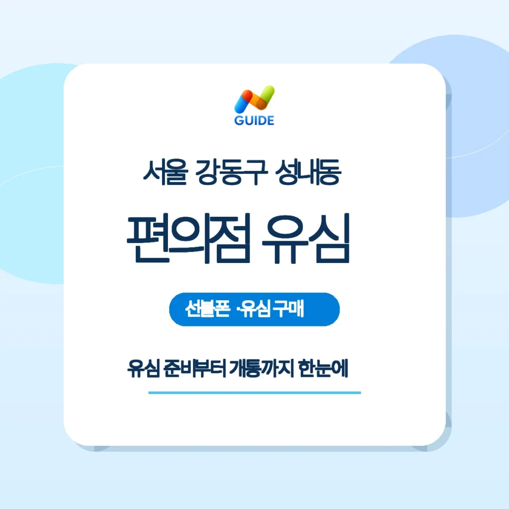 서울 강동구 성내동 편의점에서 유심 구매 후 개통을 준비하는 손 사진