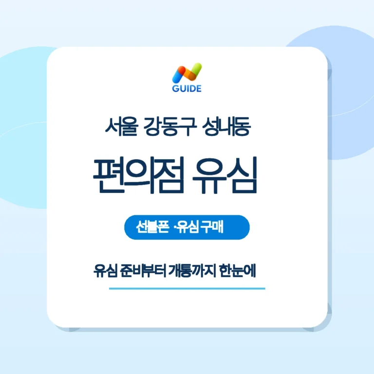 서울 강동구 성내동 편의점에서 유심 구매 후 개통을 준비하는 손 사진