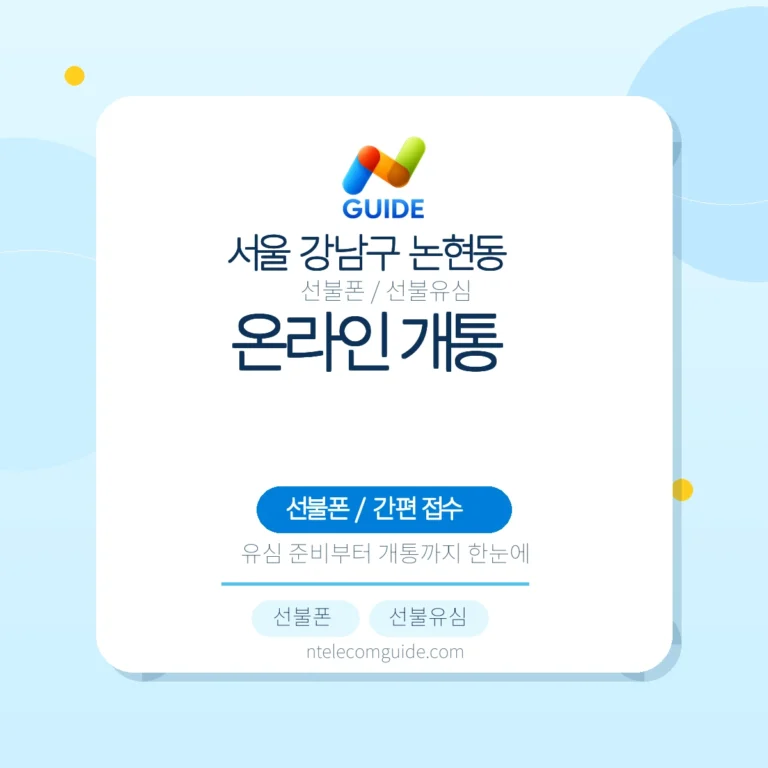 논현동 유심과 스마트폰: 편의점 유심 구매와 온라인 개통 준비 이미지