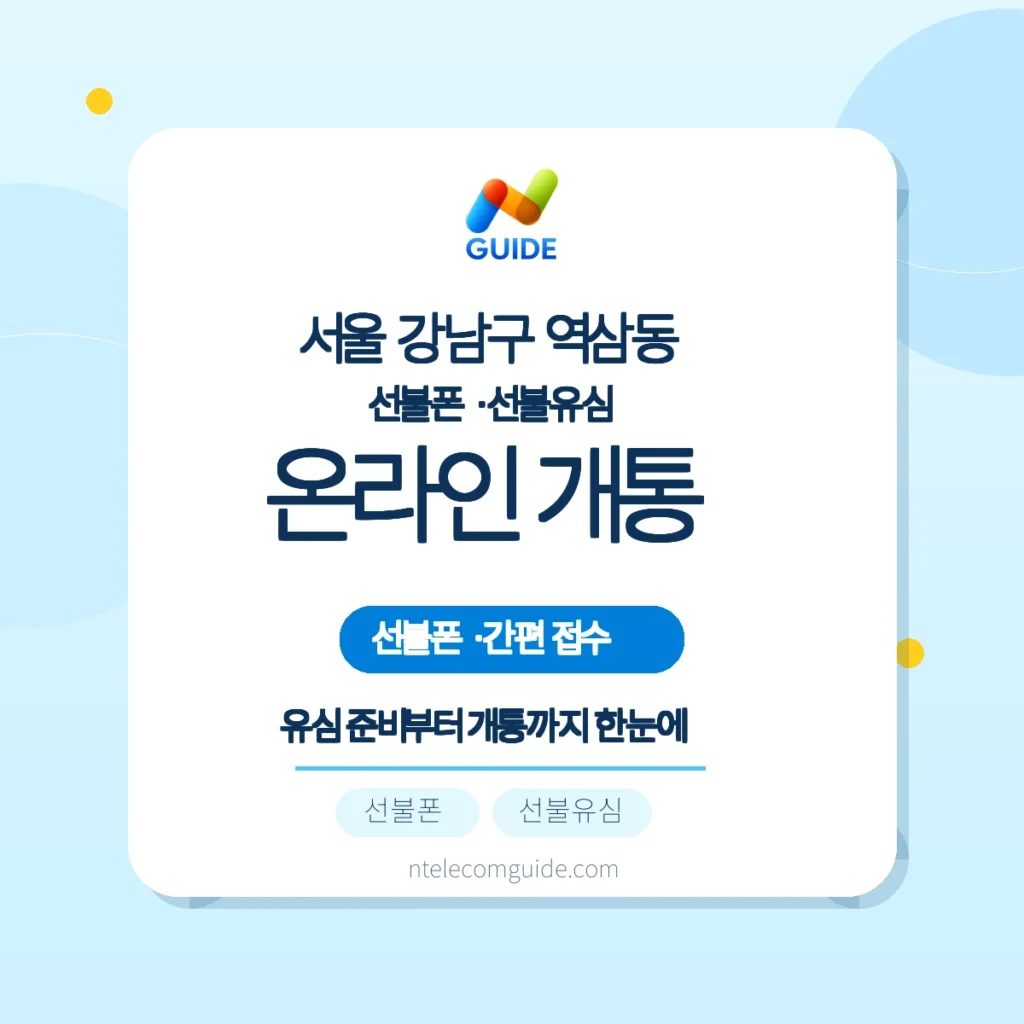 서울 강남구 역삼동 선불폰·선불유심 온라인 개통과 유심 구매처 안내 핵심 안내