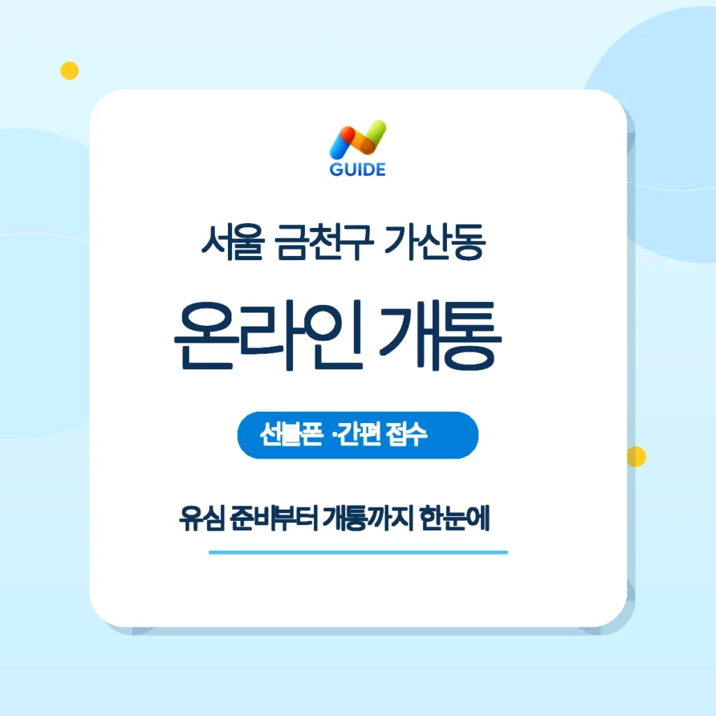 서울 금천구 가산동 선불폰·선불유심 온라인 개통: 편의점 유심 선택과 멤버십 등록 팁 핵심 안내