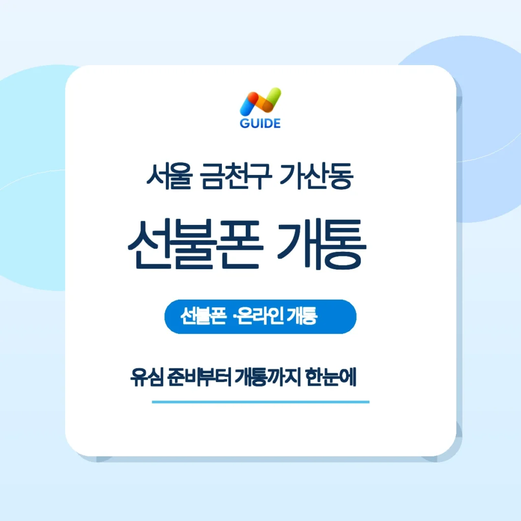 서울 금천구 가산동에서 선불유심을 구매하는 장면과 방문개통 안내
