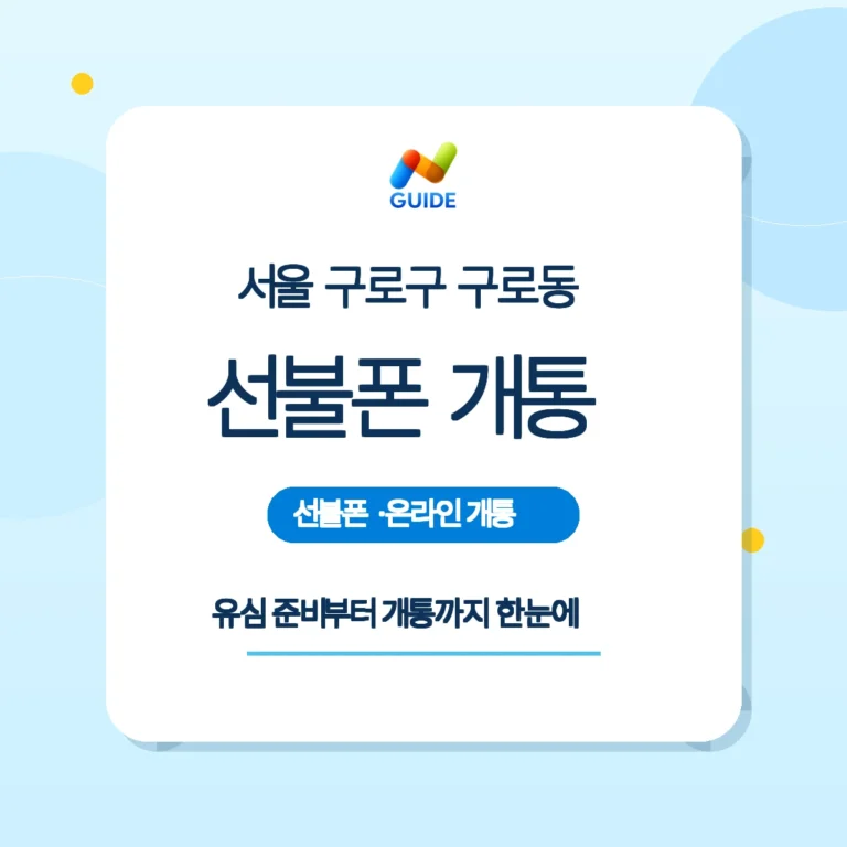 구로동 선불폰과 편의점 유심 구매 안내