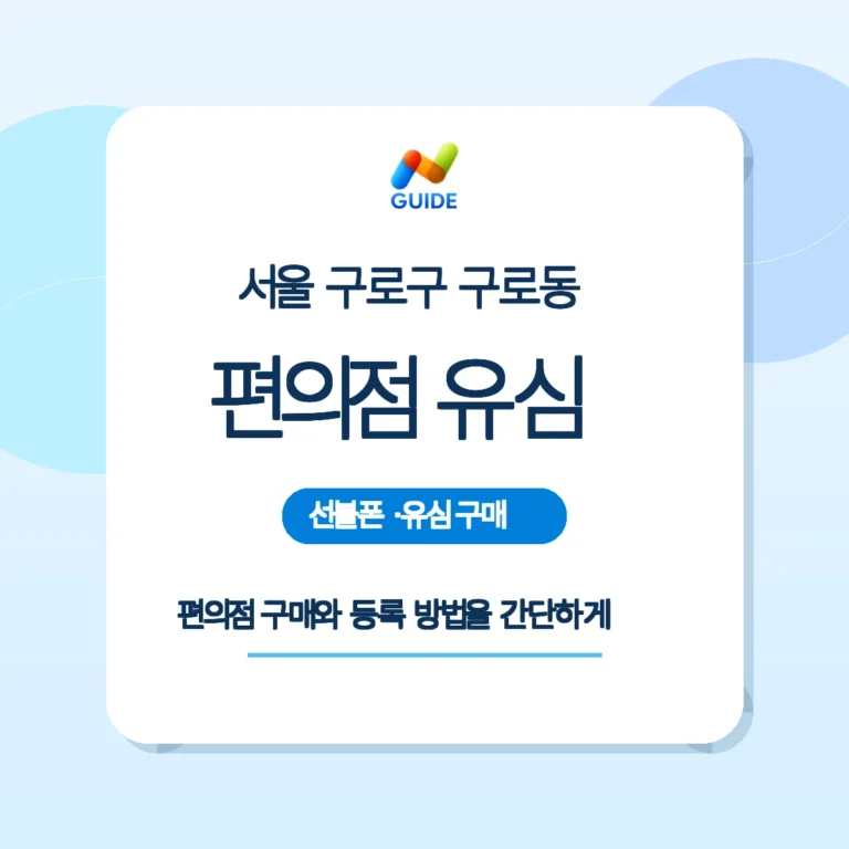 구로동 편의점에서 선불유심을 구매하는 모습