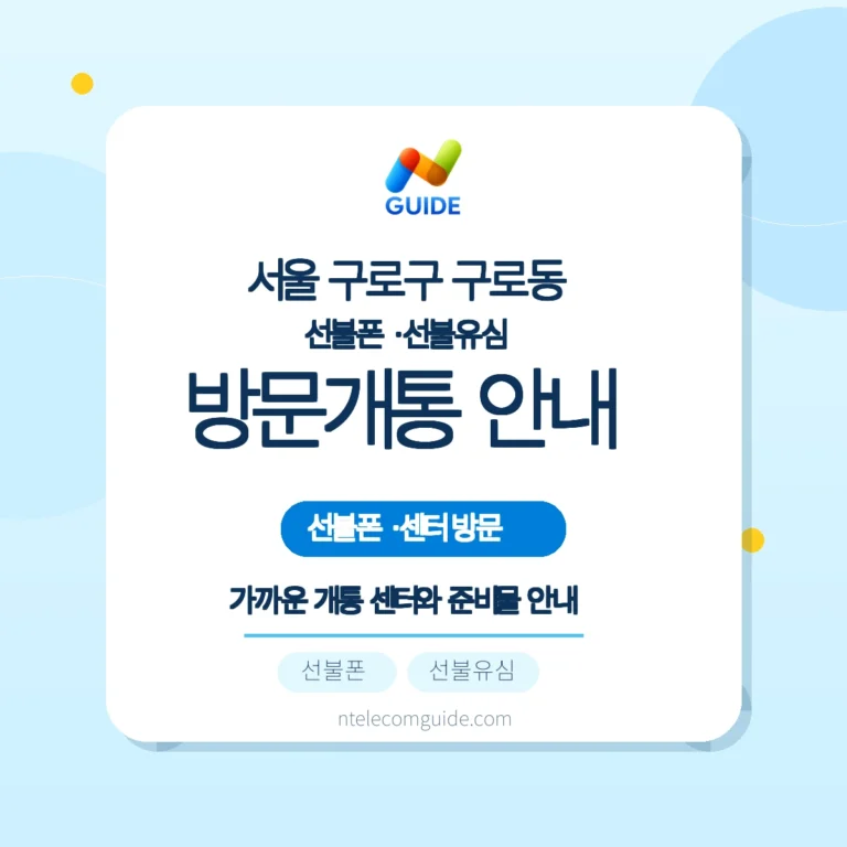 구로동 앤텔레콤 선불폰 방문개통 가이드 핵심 안내