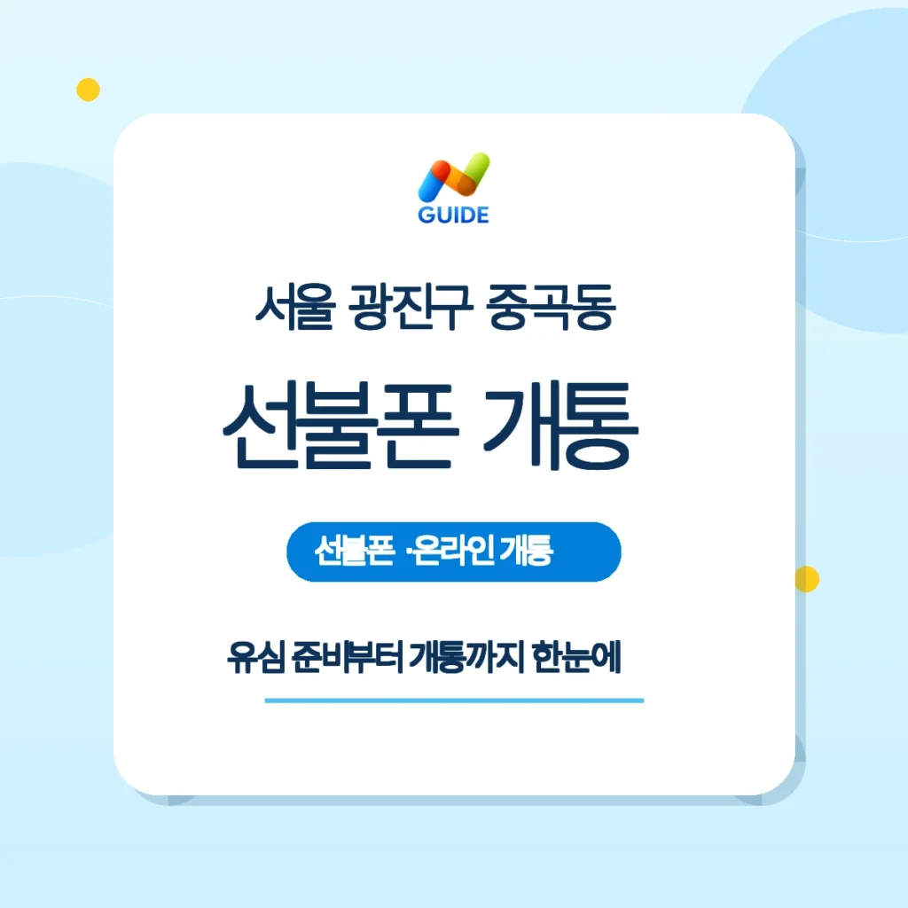 서울 광진구 중곡동 선불폰과 유심 패키지 이미지