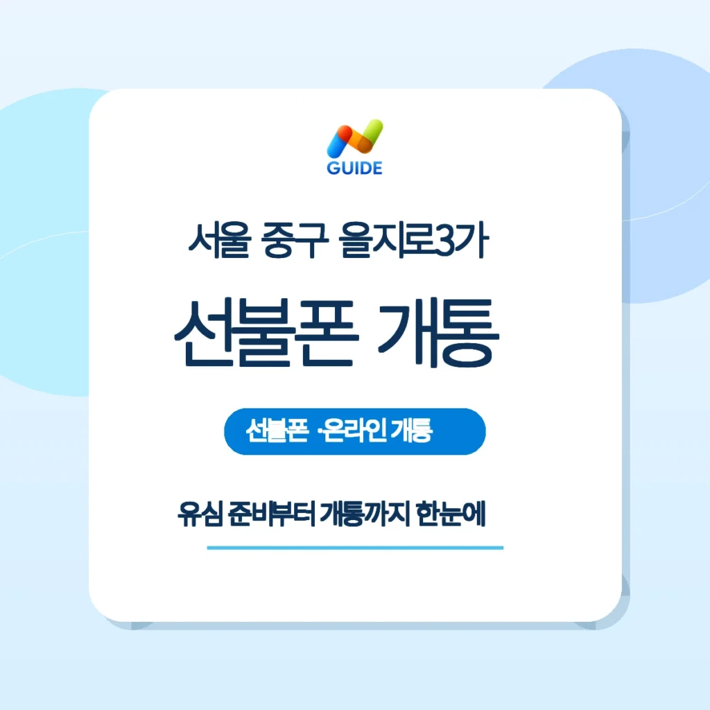 서울 중구 을지로3가 선불폰 선불유심 안내 이미지