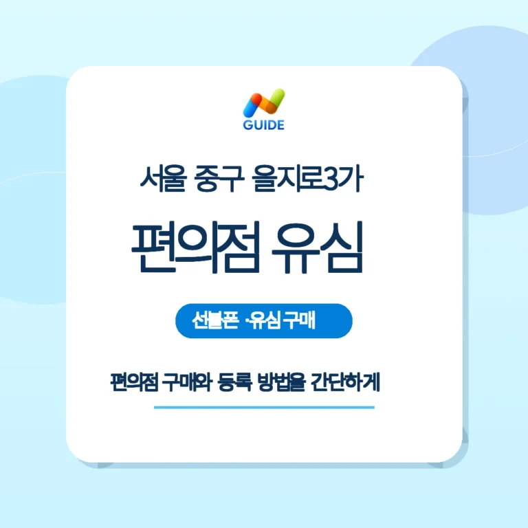 서울 중구 을지로3가 편의점 내 선불유심 구매와 등록을 설명하는 이미지