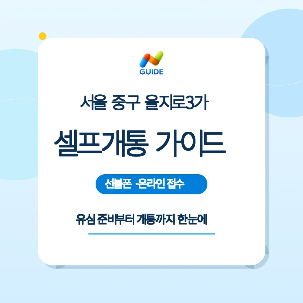 서울 중구 을지로3가 선불폰 선불유심 셀프개통 안내 이미지