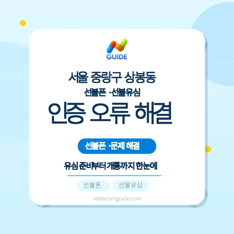 서울 중랑구 상봉동 선불폰·선불유심 온라인 개통 전 간편인증 준비와 실패 대안 핵심 안내