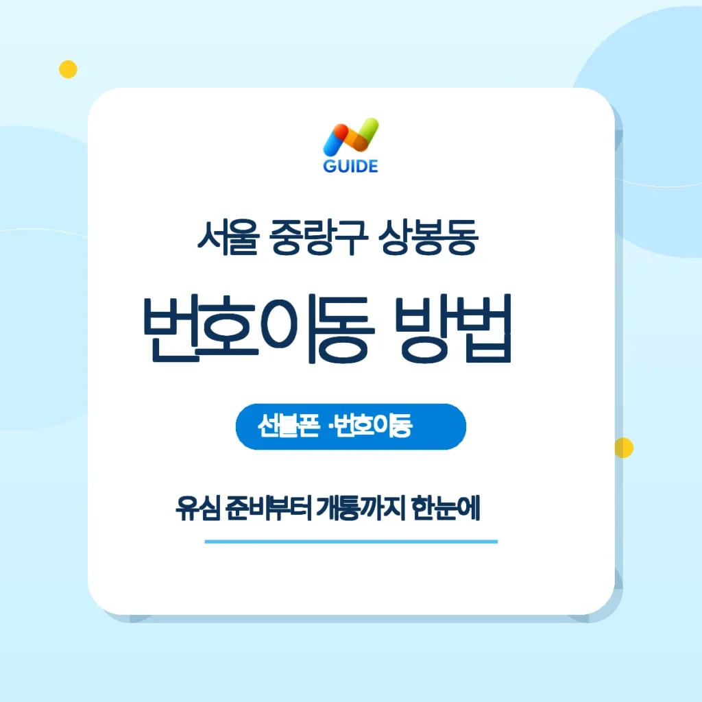 서울 중랑구 상봉동 선불폰·선불유심 번호이동 개통 가이드 핵심 안내