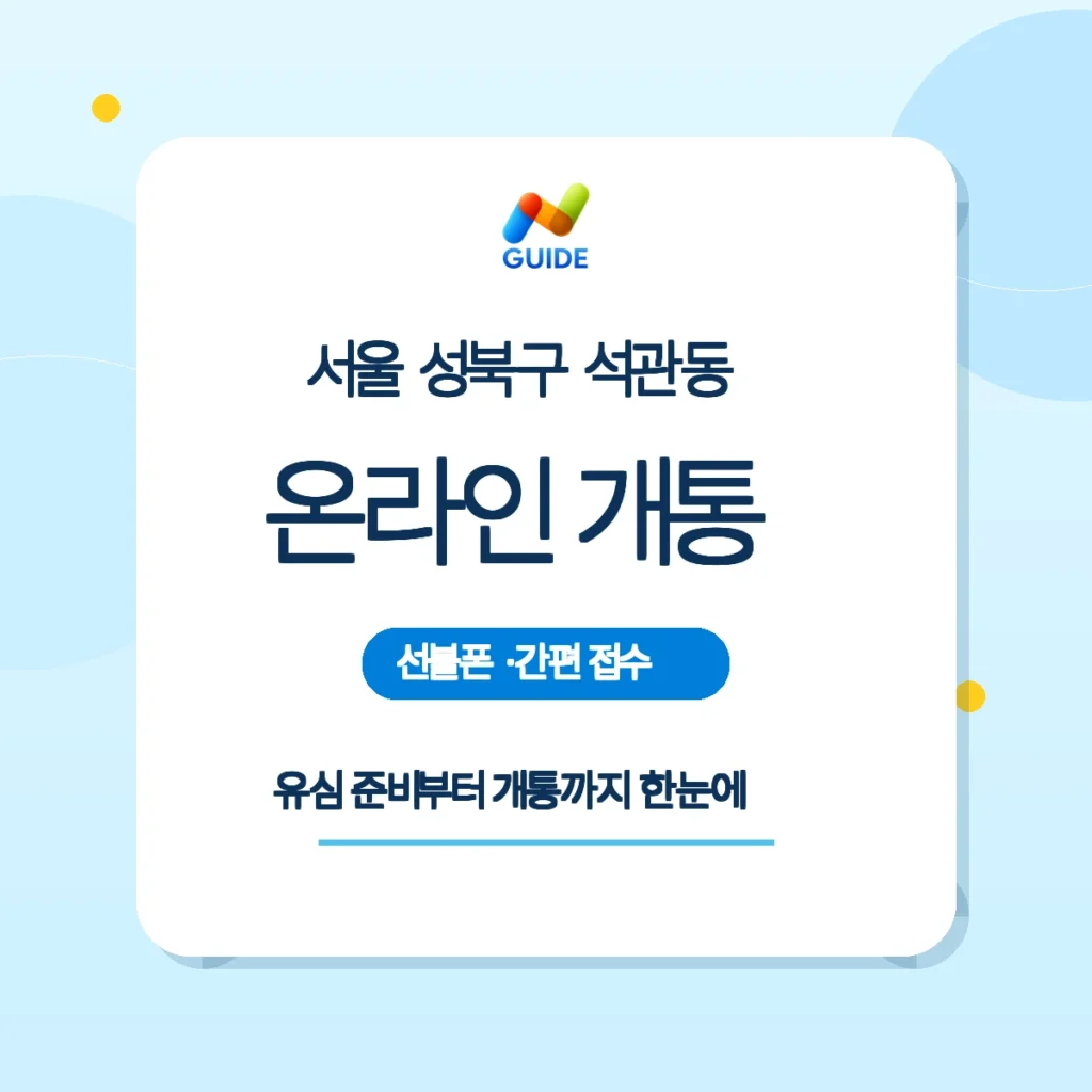 서울 성북구 석관동 선불폰·선불유심 온라인 개통 가이드 핵심 안내
