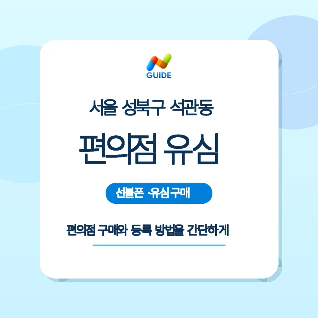 석관동 편의점에서 선불유심을 구매해 개통하는 방법을 설명하는 이미지