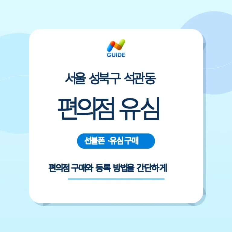 석관동 편의점에서 선불유심을 구매해 개통하는 방법을 설명하는 이미지