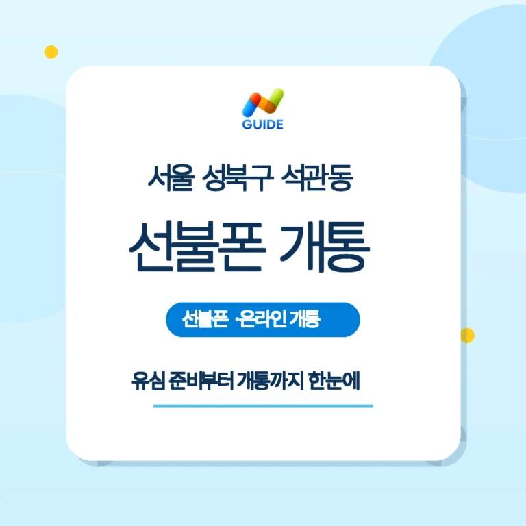서울 성북구 석관동 선불폰·선불유심 개통 안내 이미지