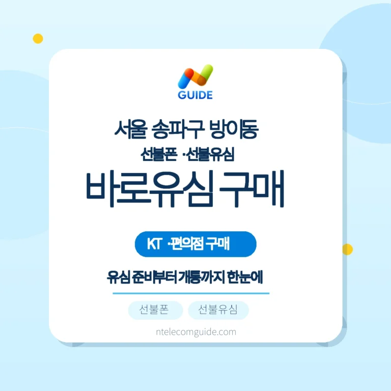 서울 송파구 방이동 KT 선불폰 — KT 바로유심 구매와 온라인 개통 가이드 핵심 안내