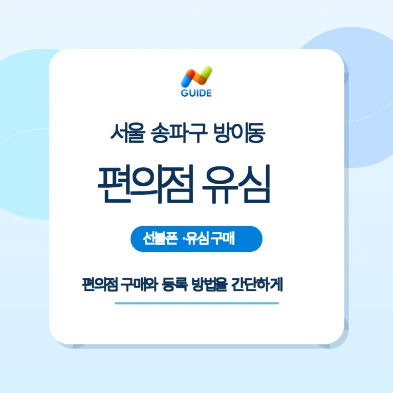 편의점에서 선불유심을 고르는 모습 — 서울 송파구 방이동
