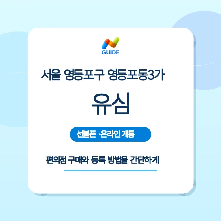 영등포동3가 편의점 선불유심 구매와 등록 가이드 이미지