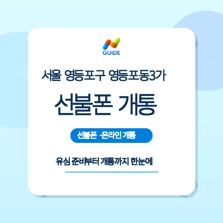 영등포동3가 편의점 유심 구매와 방문개통 안내 이미지