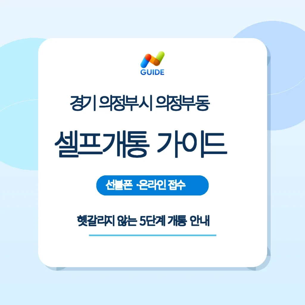 의정부동 편의점에서 선불유심을 구매해 스마트폰에 장착하는 모습