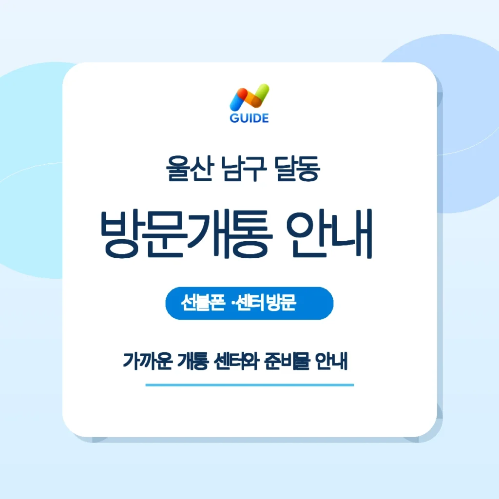 울산 남구 달동 선불폰 구매와 개통 가이드