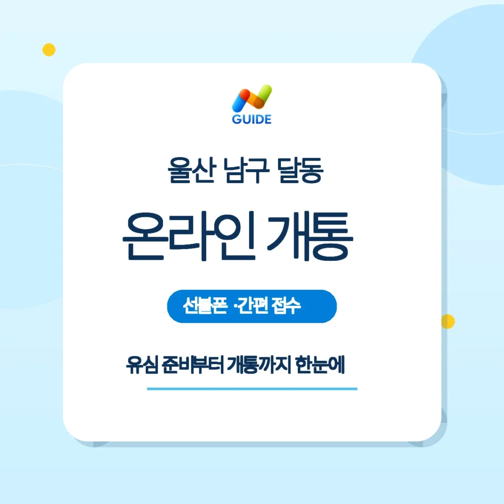 울산 남구 달동 선불유심과 편의점 구매 안내