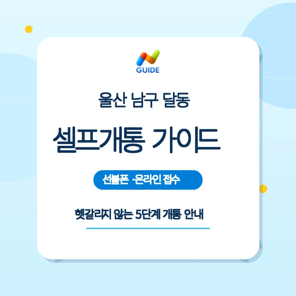 울산 남구 달동 편의점에서 유심 구매 후 셀프개통하는 모습