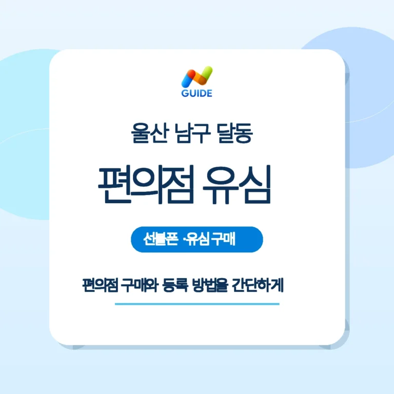 울산 남구 달동 편의점에서 선불유심을 구매해 등록하는 절차 이미지