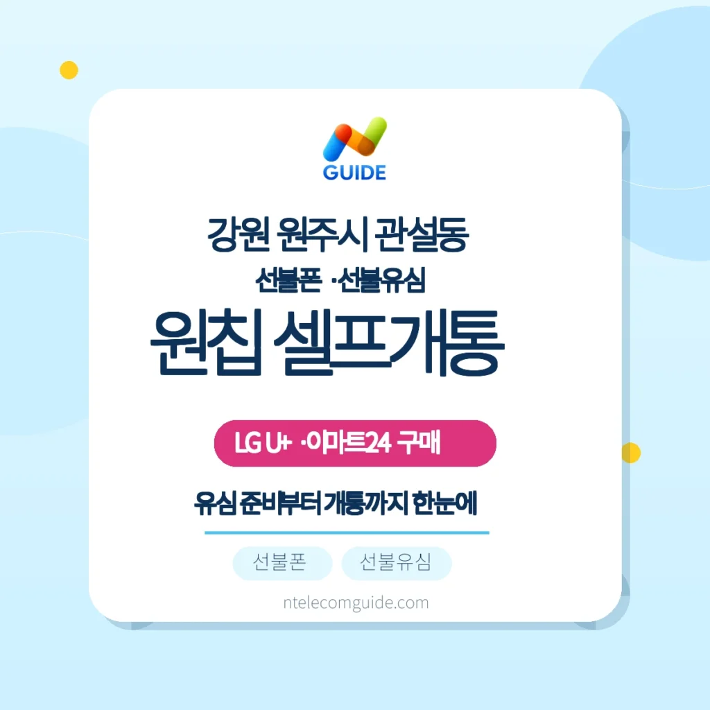 관설동(원주) LG U+ 개통: 이마트24 '모두의 유심 원칩'으로 준비하기 핵심 안내