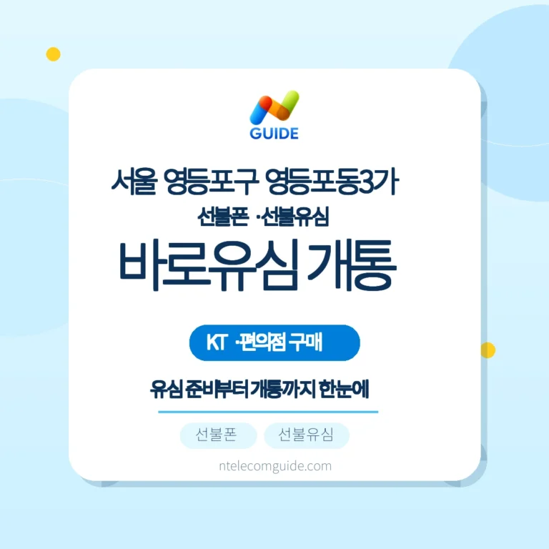 서울 영등포구 영등포동3가 KT 선불폰 — KT 바로유심 온라인 개통 가이드 핵심 안내
