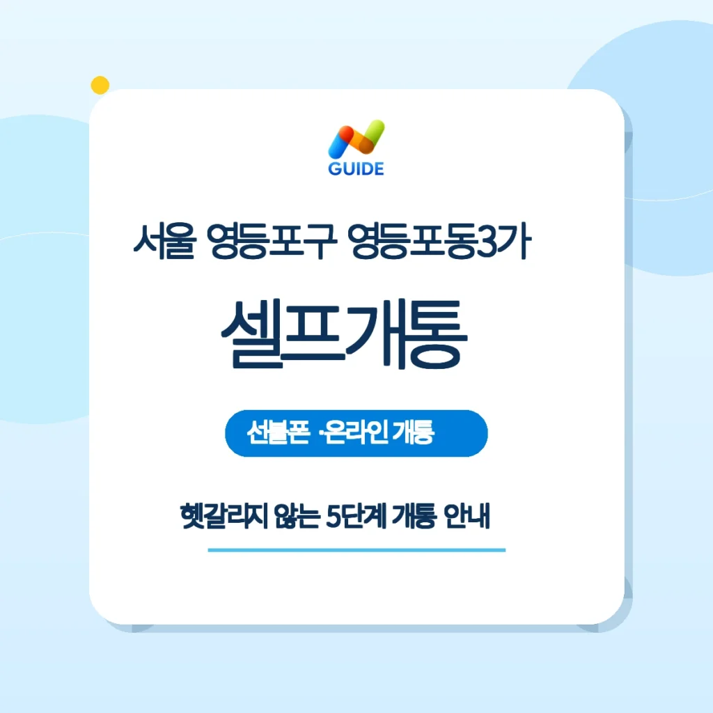 영등포동3가 편의점 유심과 셀프개통 가이드