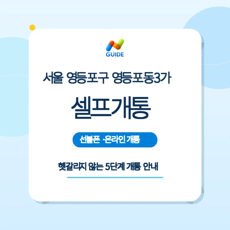 영등포동3가 편의점 유심과 셀프개통 가이드