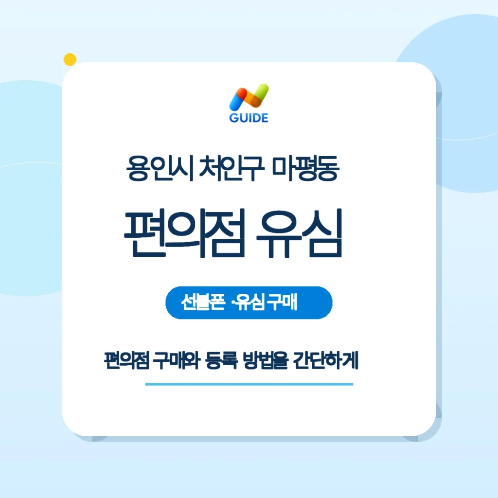 경기 용인시 처인구 마평동 편의점 선불유심 구매 가이드
