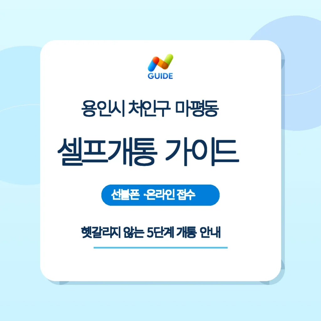 경기 용인시 처인구 마평동 선불폰·선불유심 셀프개통 안내 이미지