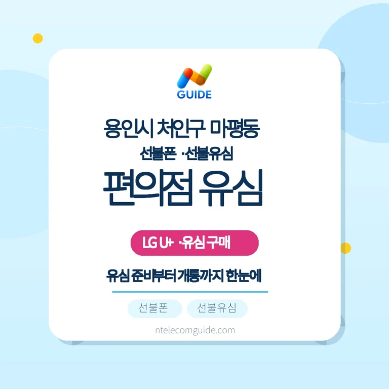마평동 LG U+ 선불폰 신규가입 가이드 — 준비물과 절차(편의점 유심 기준) 핵심 안내